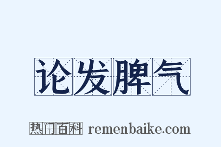 论发脾气是什么意思的图片